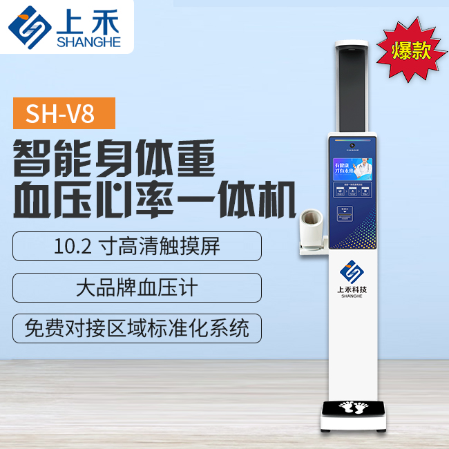 SH-V8智能身高體重血壓心率一體機