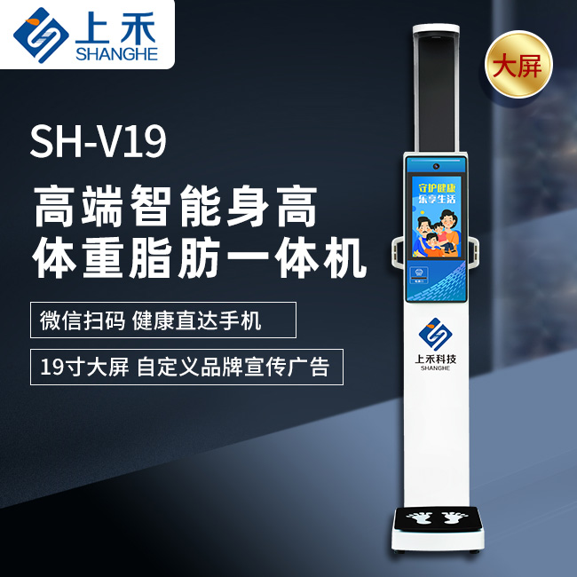 SH-V19超聲波身高體重脂肪一體機(jī)