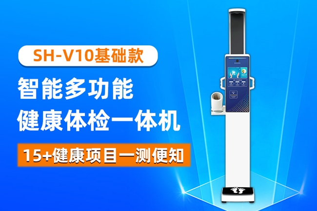 SH-V10健康一體機