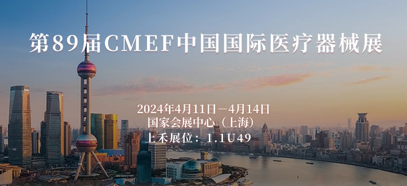 第89屆CMEF中國國際醫(yī)療器械博覽會