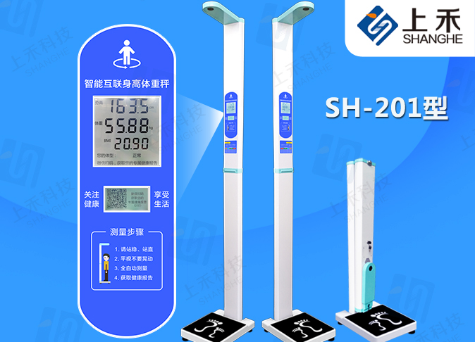 SH-201身高體重測量儀