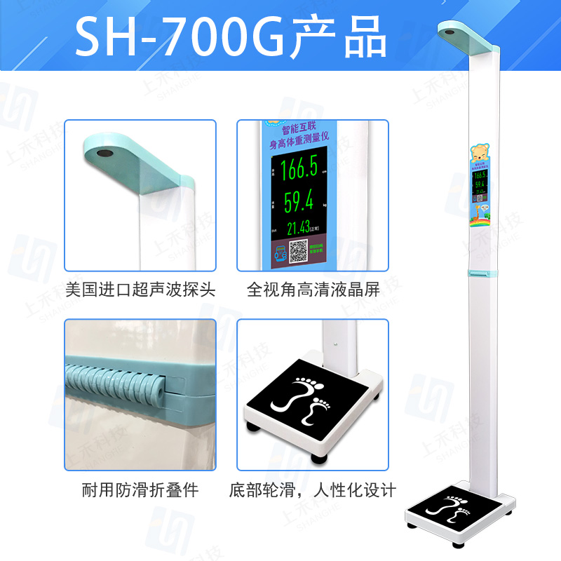 SH-700G兒童專用智能互聯(lián)身高體重測量儀