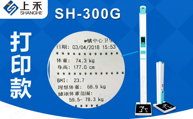 SH-300G智能互聯(lián)超聲波身高體重測量儀