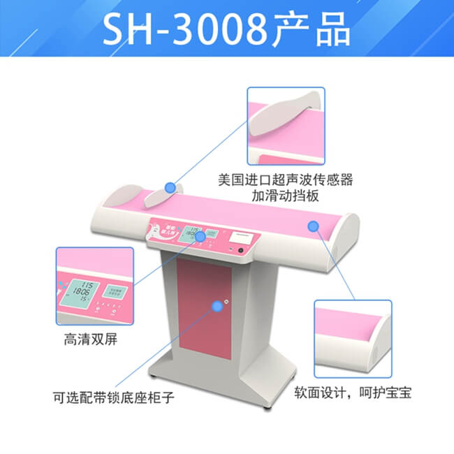 SH-3008超聲波嬰兒身長(zhǎng)體重測(cè)量?jī)x