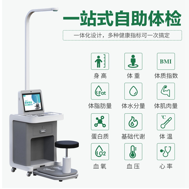 智能健康體檢一體機(jī)